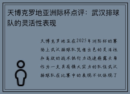 天博克罗地亚洲际杯点评：武汉排球队的灵活性表现