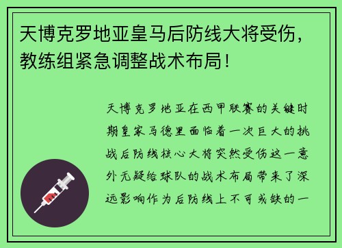 天博克罗地亚皇马后防线大将受伤，教练组紧急调整战术布局！