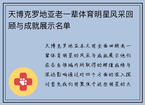 天博克罗地亚老一辈体育明星风采回顾与成就展示名单