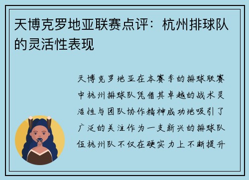 天博克罗地亚联赛点评：杭州排球队的灵活性表现