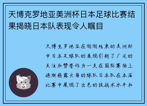 天博克罗地亚美洲杯日本足球比赛结果揭晓日本队表现令人瞩目