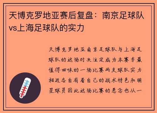 天博克罗地亚赛后复盘：南京足球队vs上海足球队的实力