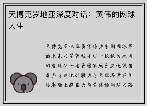天博克罗地亚深度对话：黄伟的网球人生