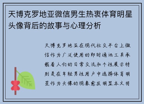 天博克罗地亚微信男生热衷体育明星头像背后的故事与心理分析