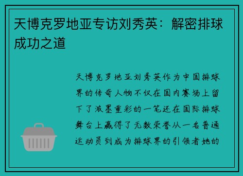 天博克罗地亚专访刘秀英：解密排球成功之道
