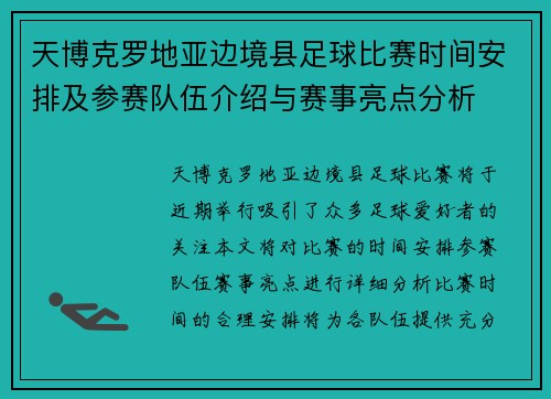 天博克罗地亚边境县足球比赛时间安排及参赛队伍介绍与赛事亮点分析
