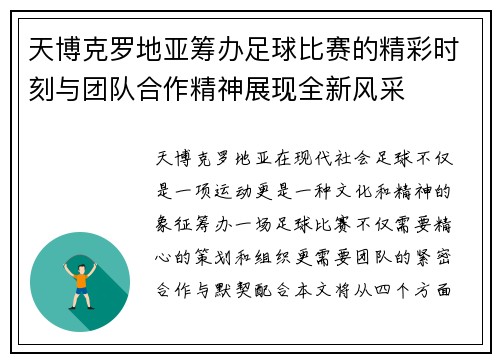 天博克罗地亚筹办足球比赛的精彩时刻与团队合作精神展现全新风采
