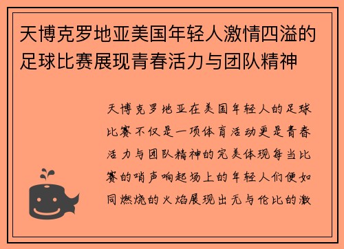 天博克罗地亚美国年轻人激情四溢的足球比赛展现青春活力与团队精神