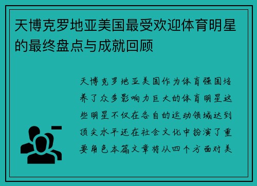 天博克罗地亚美国最受欢迎体育明星的最终盘点与成就回顾