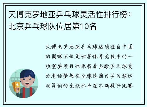 天博克罗地亚乒乓球灵活性排行榜：北京乒乓球队位居第10名