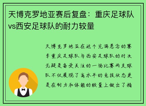 天博克罗地亚赛后复盘：重庆足球队vs西安足球队的耐力较量