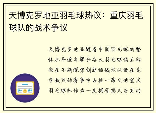 天博克罗地亚羽毛球热议：重庆羽毛球队的战术争议