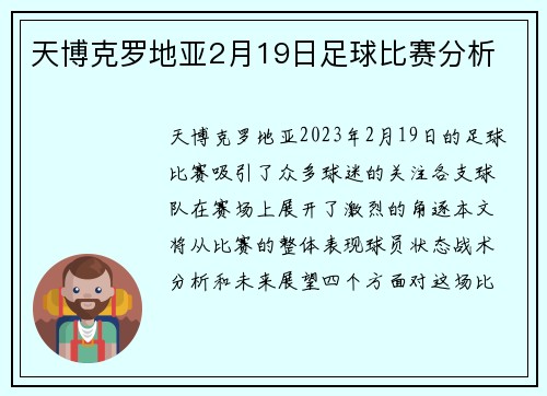 天博克罗地亚2月19日足球比赛分析