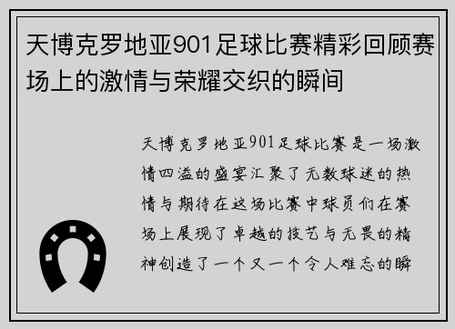 天博克罗地亚901足球比赛精彩回顾赛场上的激情与荣耀交织的瞬间