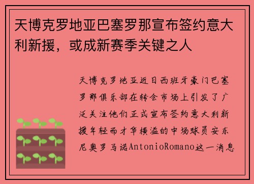 天博克罗地亚巴塞罗那宣布签约意大利新援，或成新赛季关键之人
