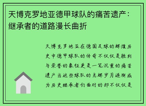 天博克罗地亚德甲球队的痛苦遗产：继承者的道路漫长曲折