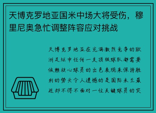 天博克罗地亚国米中场大将受伤，穆里尼奥急忙调整阵容应对挑战