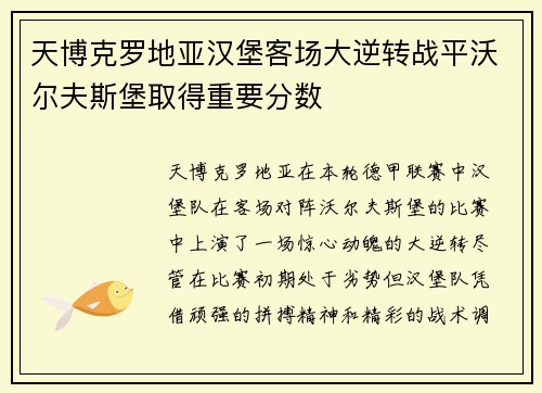 天博克罗地亚汉堡客场大逆转战平沃尔夫斯堡取得重要分数