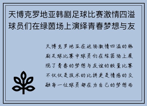 天博克罗地亚韩剧足球比赛激情四溢球员们在绿茵场上演绎青春梦想与友谊的较量