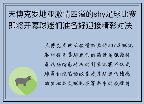 天博克罗地亚激情四溢的shy足球比赛即将开幕球迷们准备好迎接精彩对决