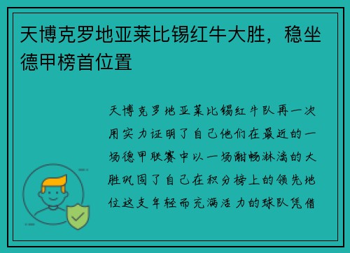 天博克罗地亚莱比锡红牛大胜，稳坐德甲榜首位置