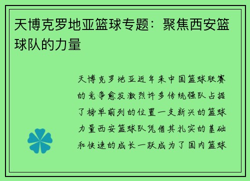 天博克罗地亚篮球专题：聚焦西安篮球队的力量