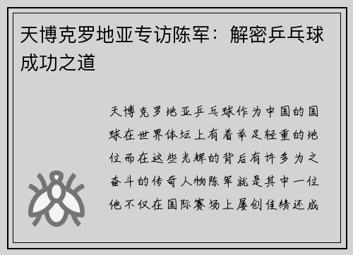 天博克罗地亚专访陈军：解密乒乓球成功之道