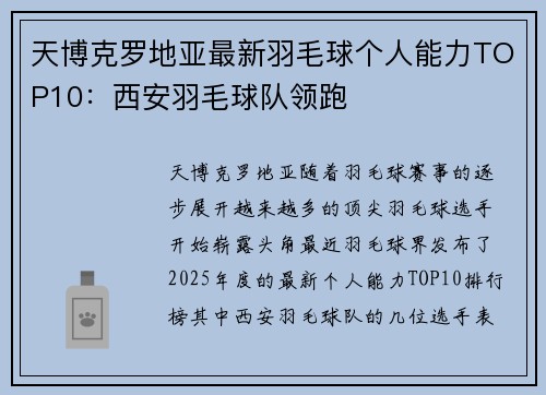 天博克罗地亚最新羽毛球个人能力TOP10：西安羽毛球队领跑