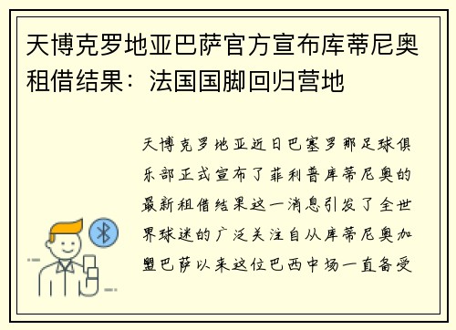 天博克罗地亚巴萨官方宣布库蒂尼奥租借结果：法国国脚回归营地