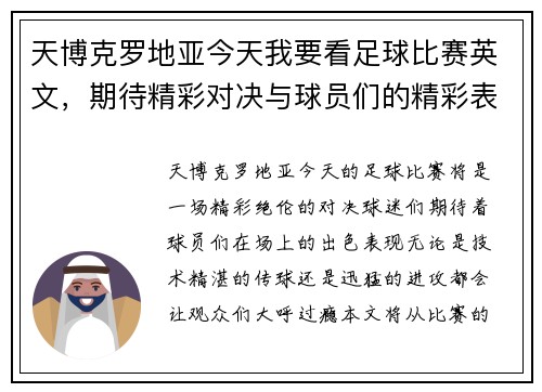 天博克罗地亚今天我要看足球比赛英文，期待精彩对决与球员们的精彩表现