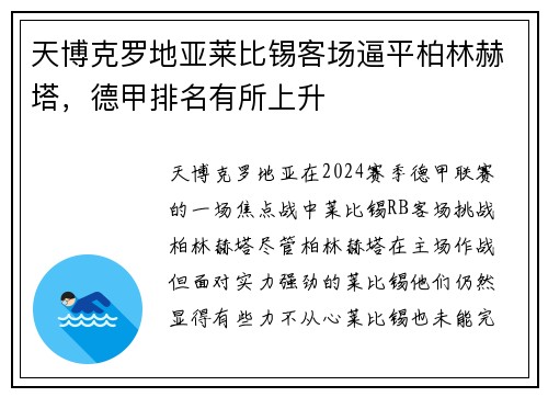 天博克罗地亚莱比锡客场逼平柏林赫塔，德甲排名有所上升