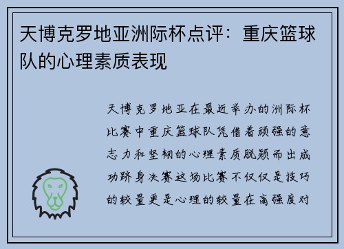 天博克罗地亚洲际杯点评：重庆篮球队的心理素质表现
