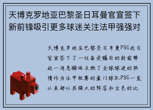 天博克罗地亚巴黎圣日耳曼官宣签下新前锋吸引更多球迷关注法甲强强对决