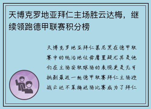 天博克罗地亚拜仁主场胜云达梅，继续领跑德甲联赛积分榜