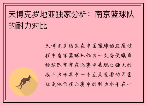 天博克罗地亚独家分析：南京篮球队的耐力对比