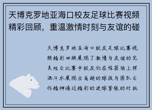 天博克罗地亚海口校友足球比赛视频精彩回顾，重温激情时刻与友谊的碰撞