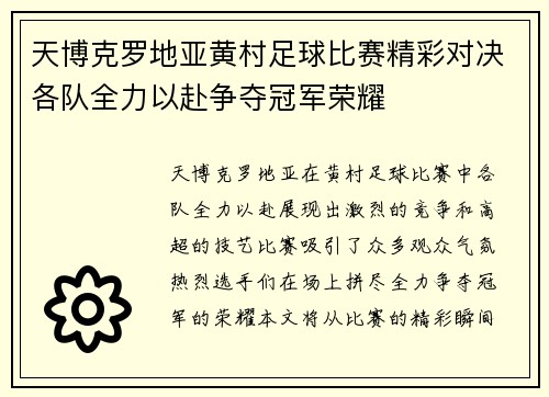 天博克罗地亚黄村足球比赛精彩对决各队全力以赴争夺冠军荣耀
