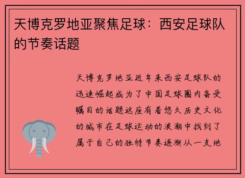 天博克罗地亚聚焦足球：西安足球队的节奏话题