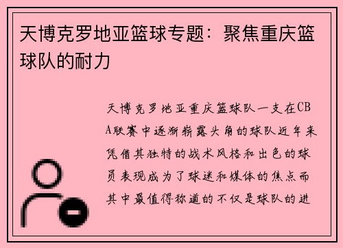 天博克罗地亚篮球专题：聚焦重庆篮球队的耐力