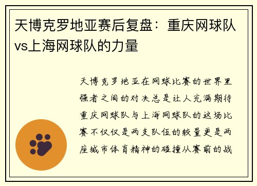 天博克罗地亚赛后复盘：重庆网球队vs上海网球队的力量
