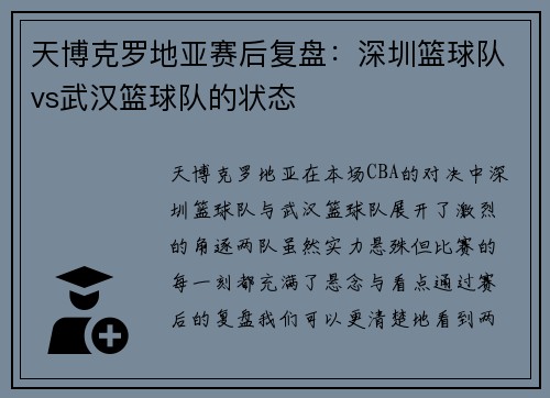 天博克罗地亚赛后复盘：深圳篮球队vs武汉篮球队的状态