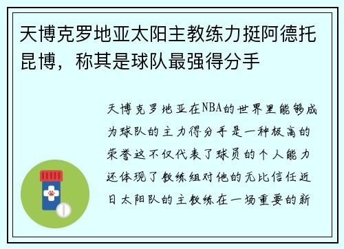天博克罗地亚太阳主教练力挺阿德托昆博，称其是球队最强得分手