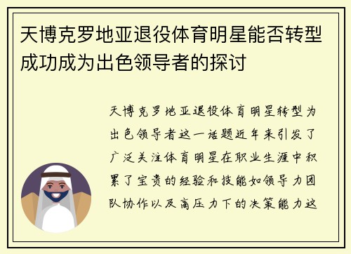天博克罗地亚退役体育明星能否转型成功成为出色领导者的探讨