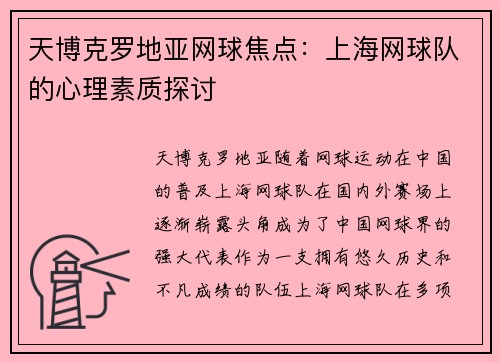 天博克罗地亚网球焦点：上海网球队的心理素质探讨