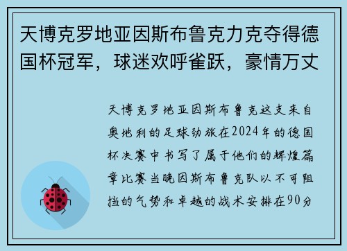 天博克罗地亚因斯布鲁克力克夺得德国杯冠军，球迷欢呼雀跃，豪情万丈