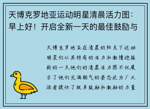 天博克罗地亚运动明星清晨活力图：早上好！开启全新一天的最佳鼓励与激励