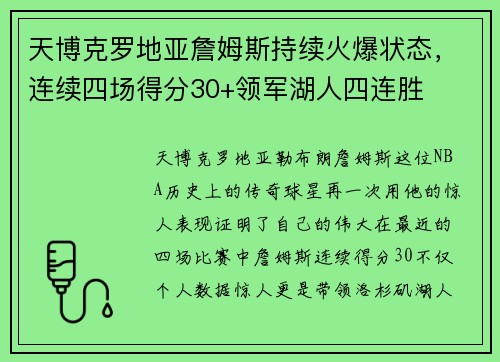 天博克罗地亚詹姆斯持续火爆状态，连续四场得分30+领军湖人四连胜