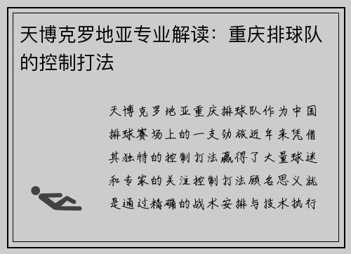 天博克罗地亚专业解读：重庆排球队的控制打法
