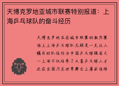 天博克罗地亚城市联赛特别报道：上海乒乓球队的奋斗经历