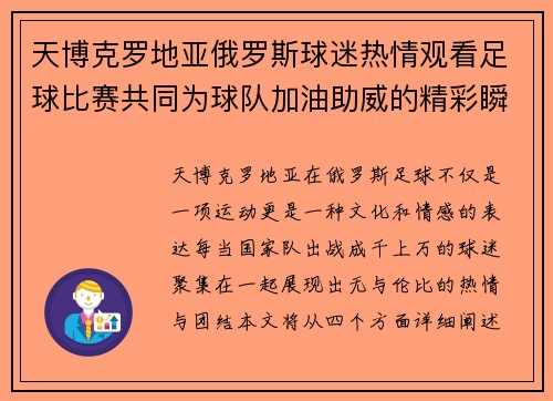 天博克罗地亚俄罗斯球迷热情观看足球比赛共同为球队加油助威的精彩瞬间
